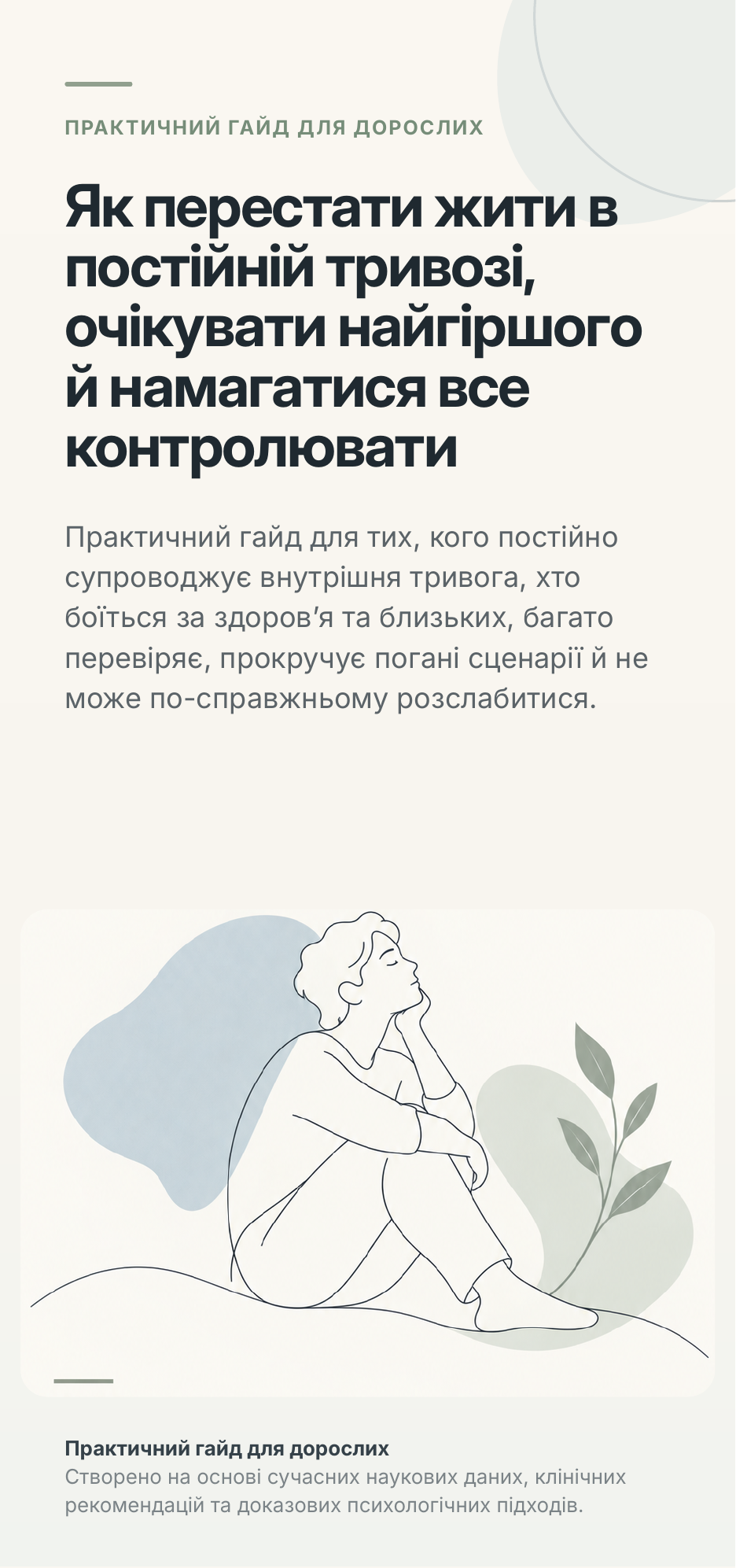 Обкладинка гайда про тривожність