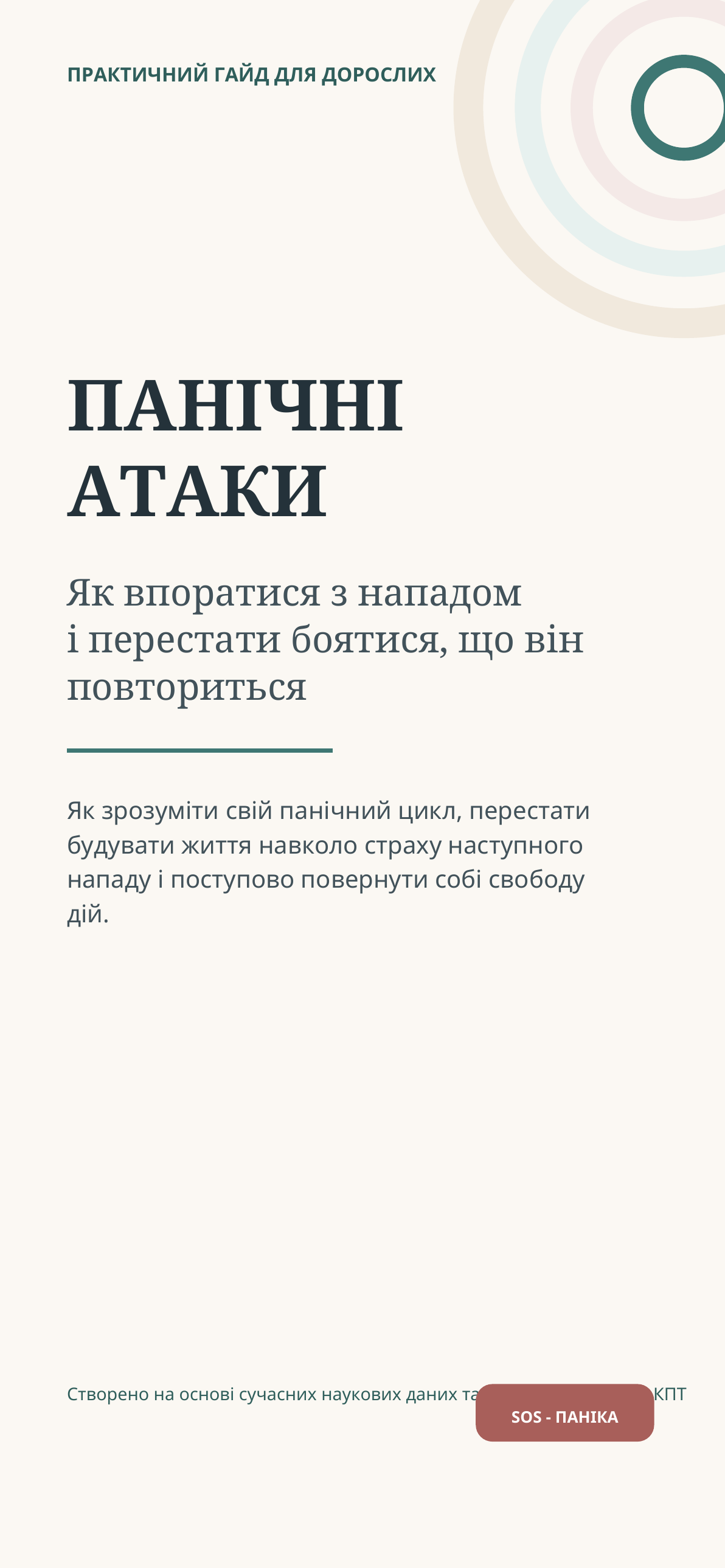 Обкладинка гайда «Панічні атаки»