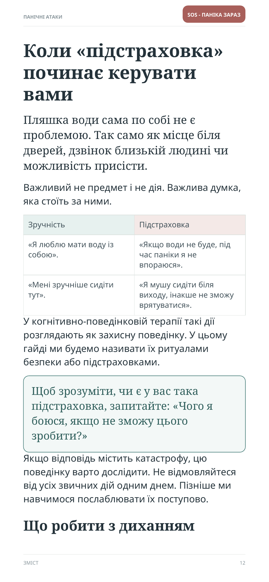 Сторінка гайда: як підстраховки керують вами