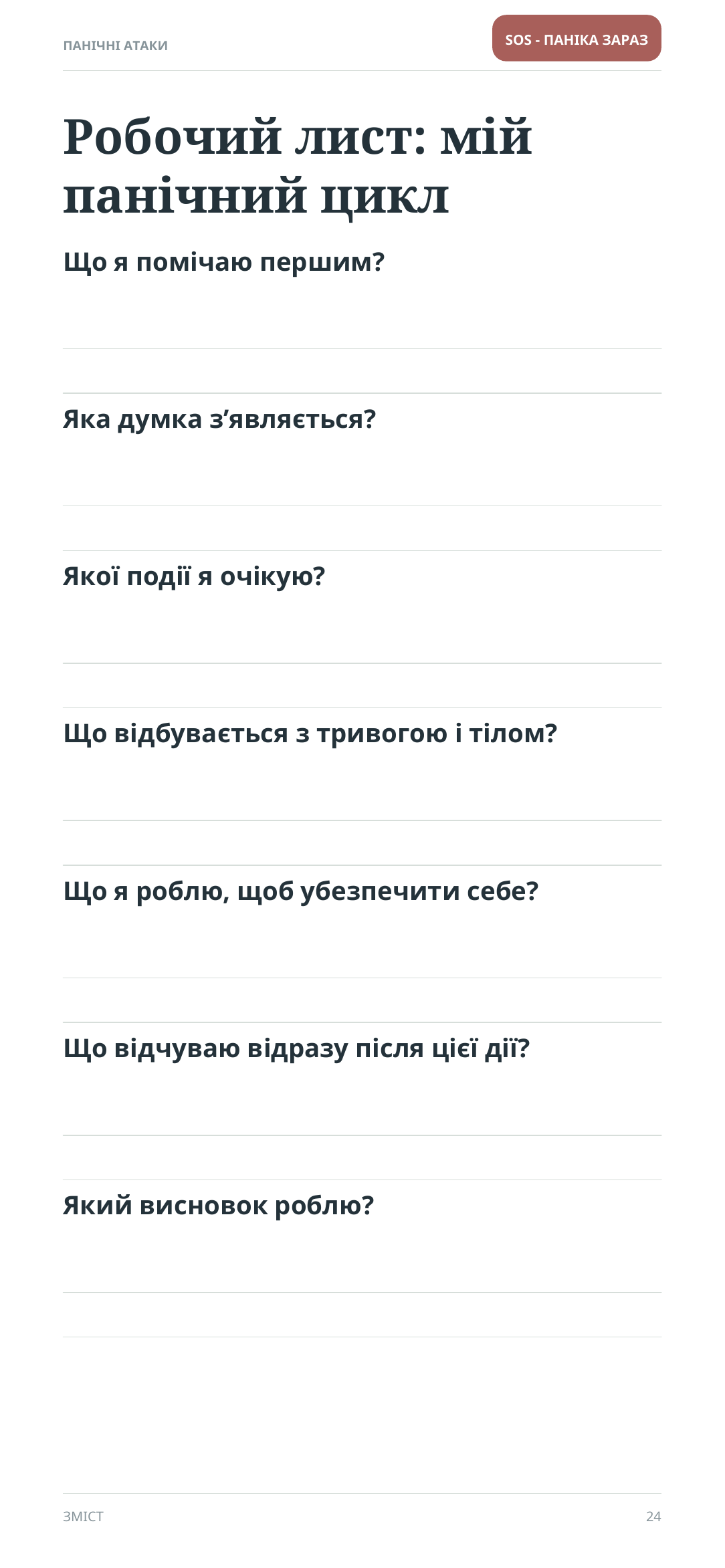 Сторінка 24 — робочий лист «Мій панічний цикл»